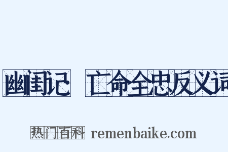 幽闺记·亡命全忠反义词是什么意思的图片